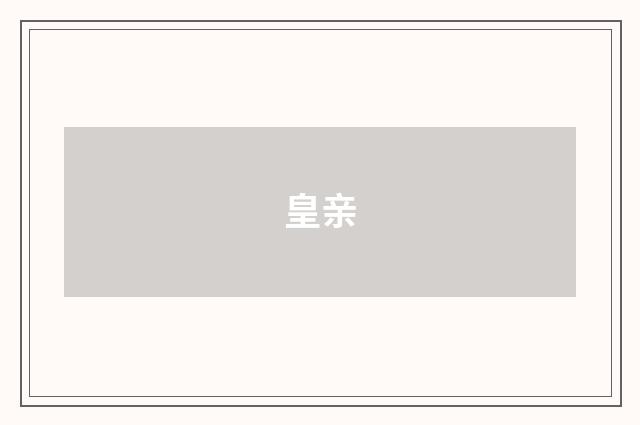 皇亲