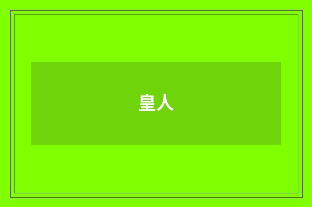 皇人