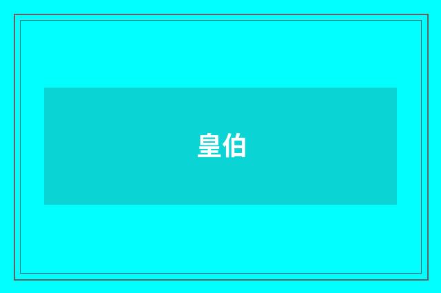 皇伯