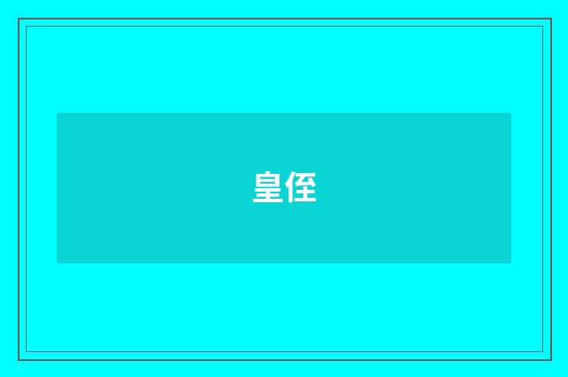 皇侄