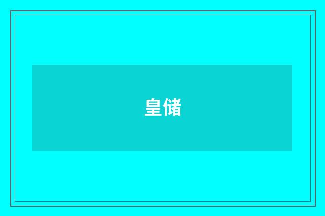 皇储