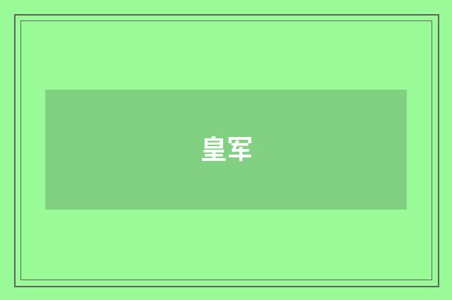皇军