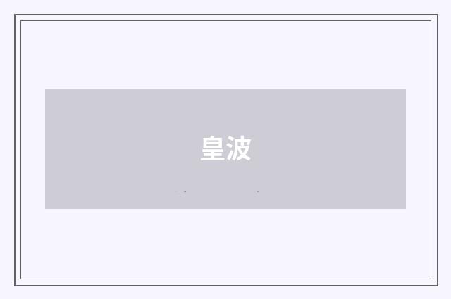 皇波
