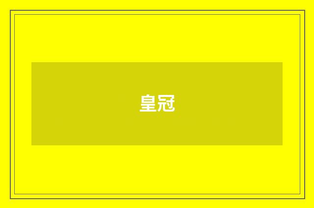 皇冠