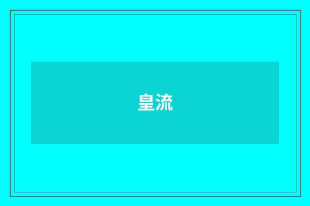 皇流