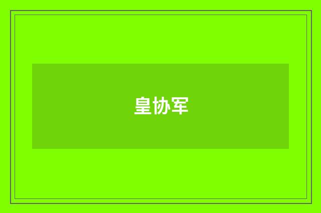 皇协军
