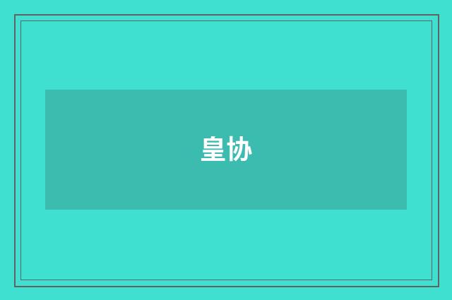 皇协