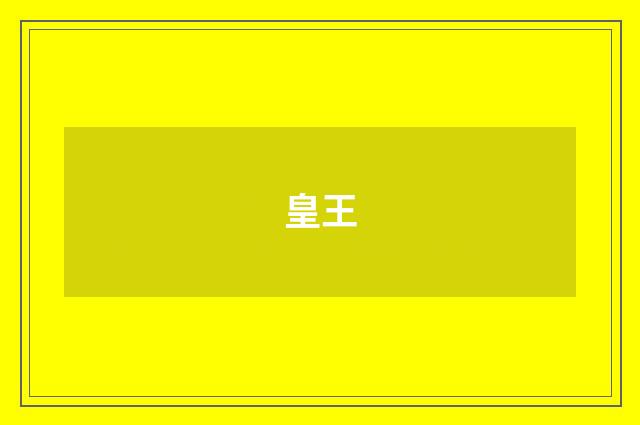 皇王