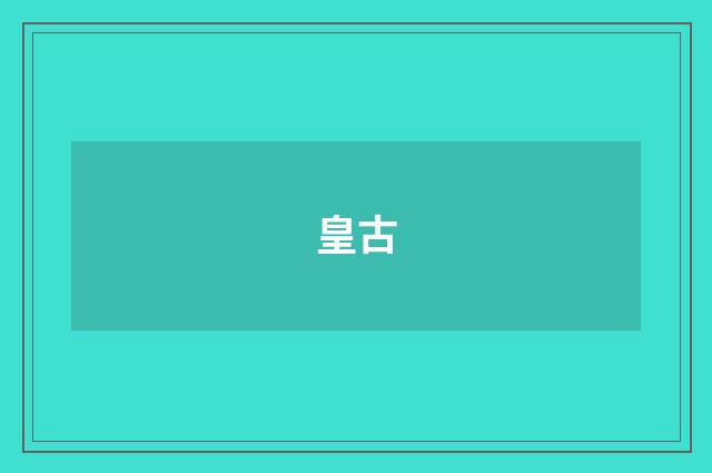 皇古