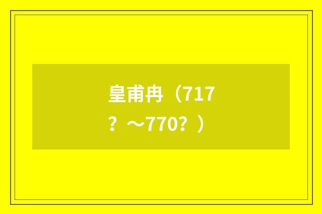 皇甫冉（717？～770？）