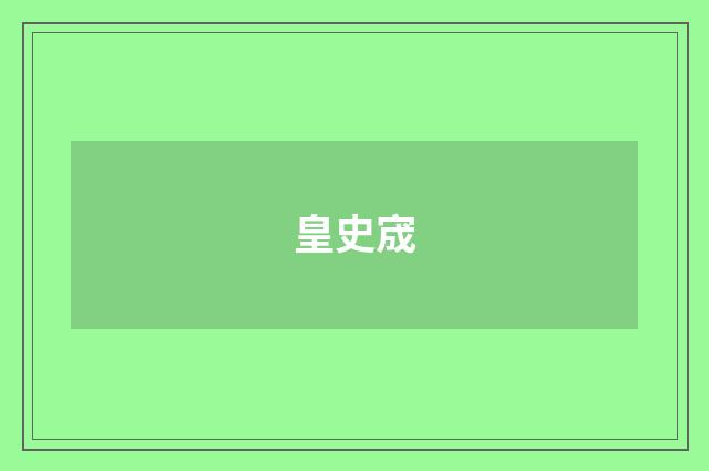 皇史宬
