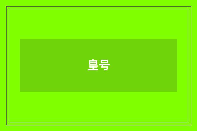 皇号