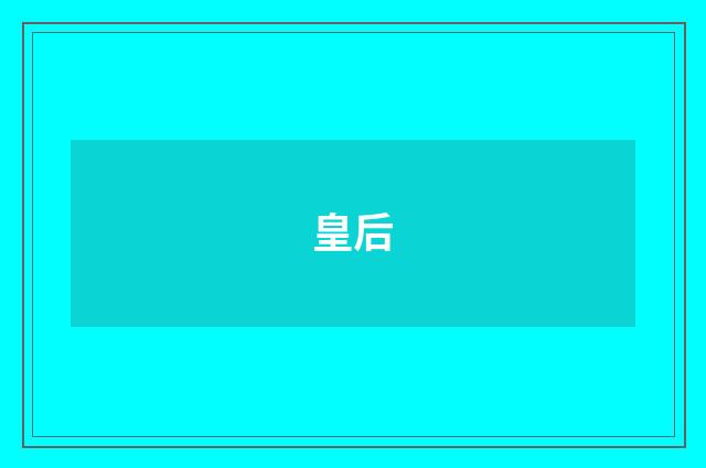 皇后
