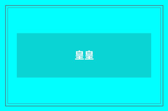 皇皇