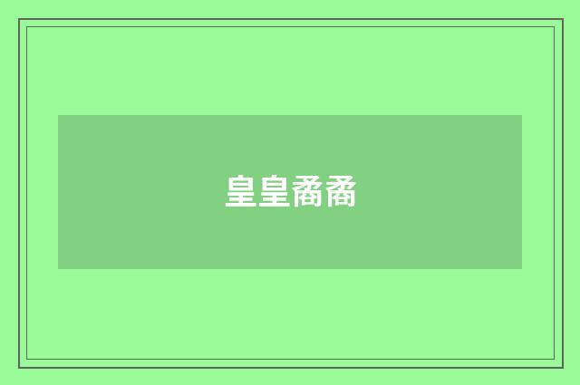 皇皇矞矞