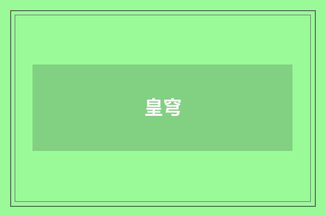 皇穹