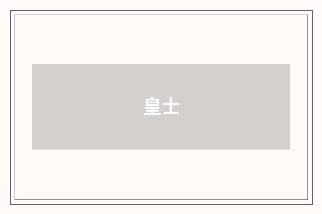 皇士