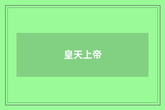 皇天上帝