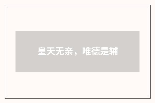 皇天无亲，唯德是辅
