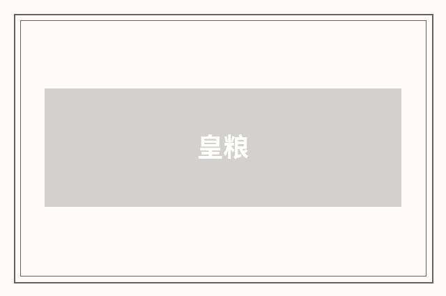 皇粮