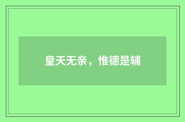 皇天无亲，惟德是辅