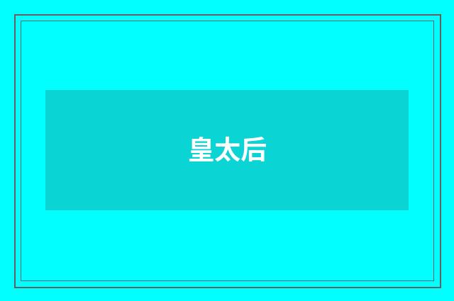 皇太后