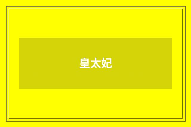 皇太妃