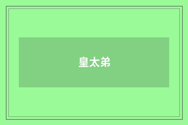 皇太弟