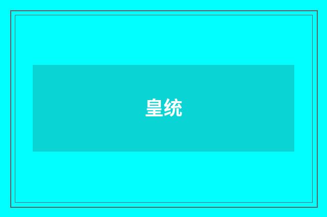 皇统