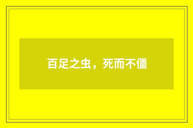 百足之虫，死而不僵