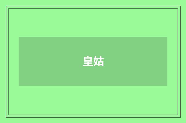 皇姑