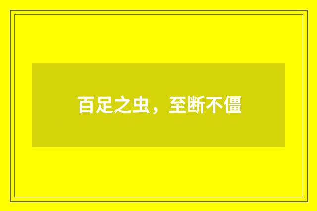 百足之虫，至断不僵