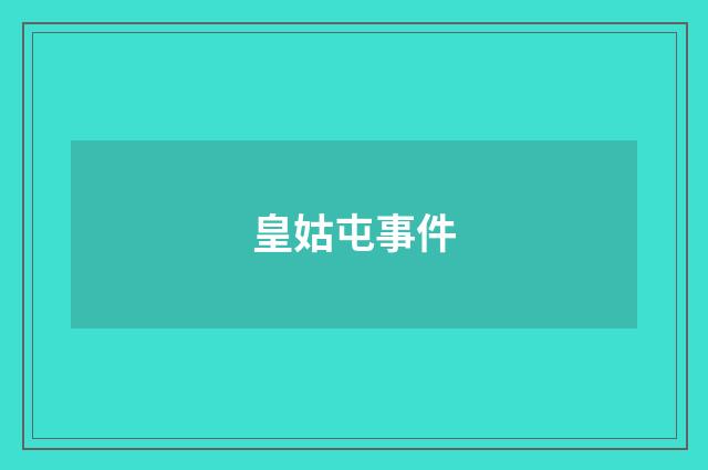 皇姑屯事件