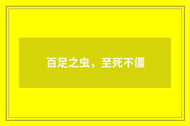 百足之虫，至死不僵