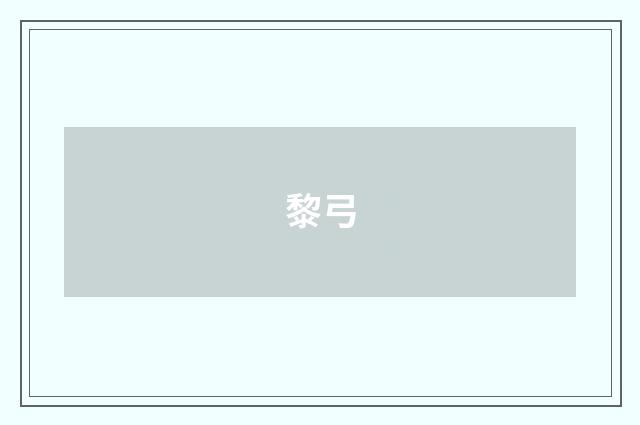 黎弓