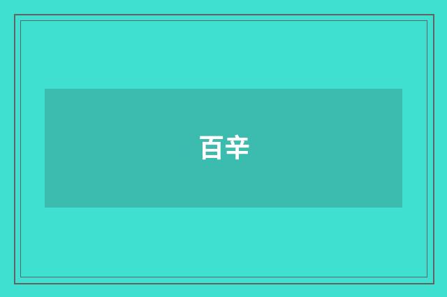 百辛
