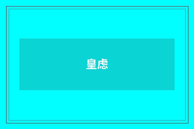 皇虑