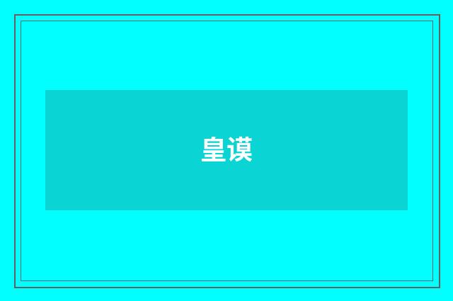 皇谟