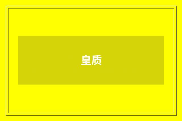 皇质
