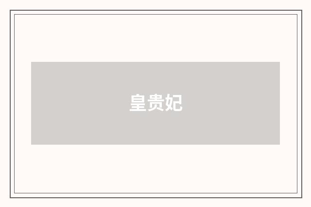 皇贵妃