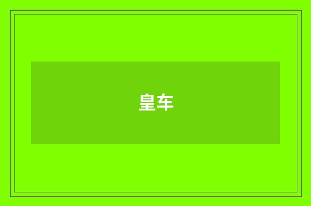 皇车