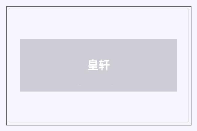 皇轩