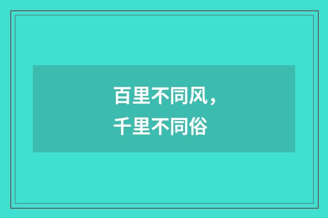 百里不同风，千里不同俗