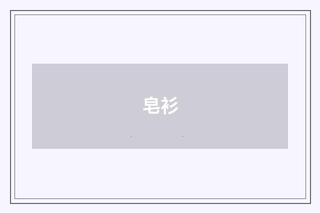 皂衫
