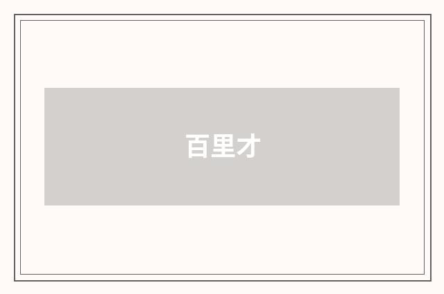 百里才