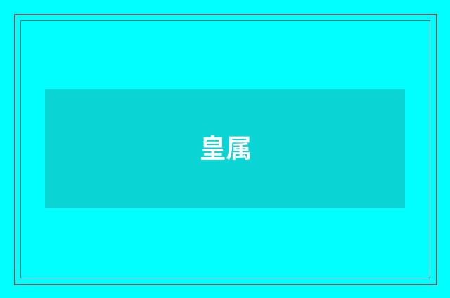 皇属