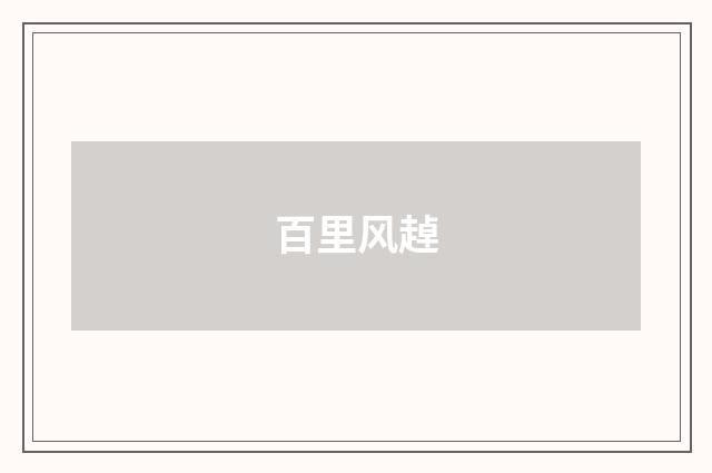 百里风趠