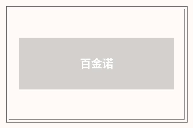 百金诺