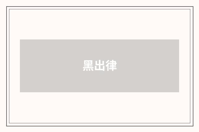 黑出律