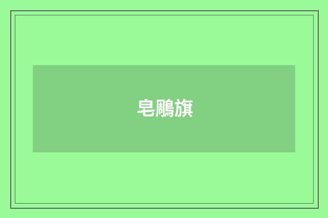 皂鵰旗